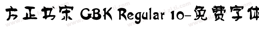方正书宋 GBK Regular 10字体转换